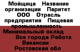 Мойщица › Название организации ­ Паритет, ООО › Отрасль предприятия ­ Пищевая промышленность › Минимальный оклад ­ 25 000 - Все города Работа » Вакансии   . Ростовская обл.,Донецк г.